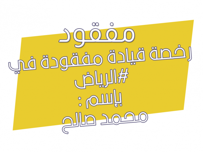  رخصة قيادة مفقودة