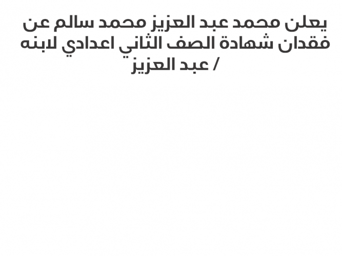  فقدان شهادة الصف الثاني اعدادي