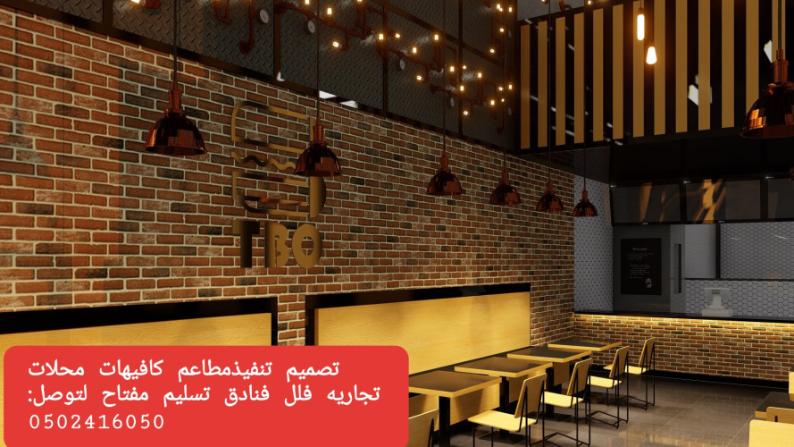  advs/324909 تصميم  وتنفيذ  ديكور  المقاهي  والمطاعم  بأفكار  وتصاميم  مختلفه 