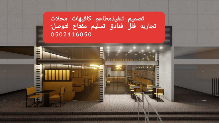  advs/325349 مؤسسه  مقاولات  مطاعم  تنفيذ  مطاعم  محلات