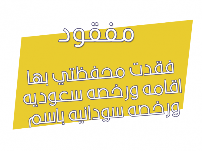 فقدت محفظتي