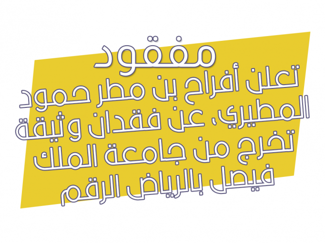  فقدان وثيقة تخرج من جامعة الملك فيصل