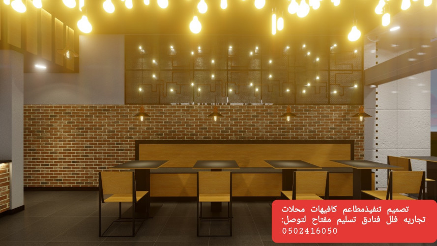  advs/331515 مقاول تنفيذ مطاعم محلات ديكورات