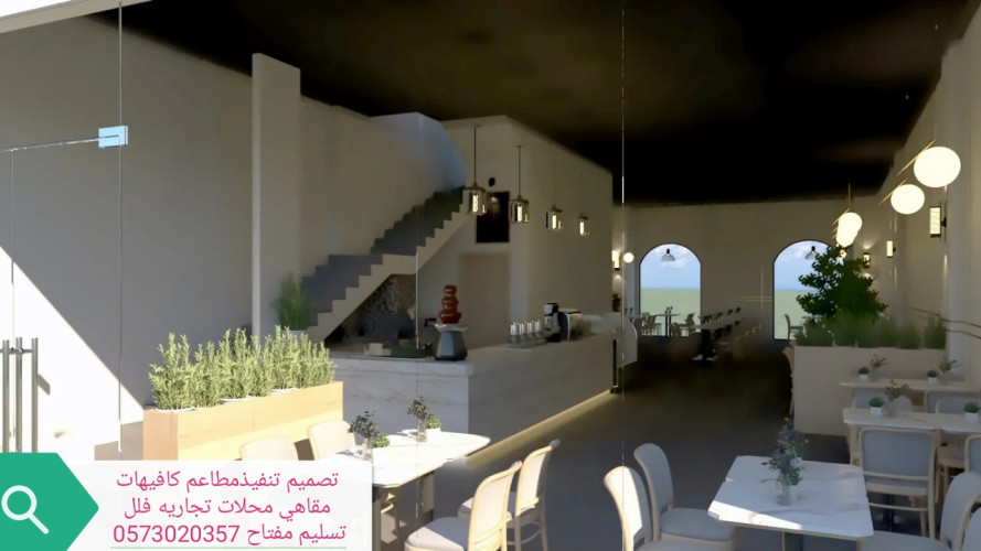  advs/349567 مقاول الرياض تنفيذتجهيزمطاعم كافيهات تسليم مفتاح