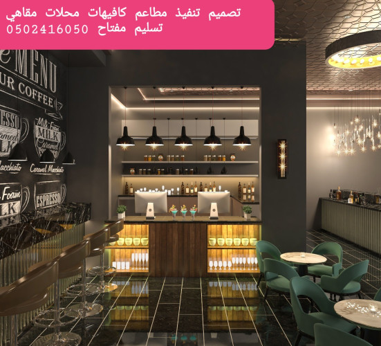  advs/353404 تصميم  وتنفيذ  ديكورات  محلات  مطاعم  وكوفي  تسليم  مفتاح 