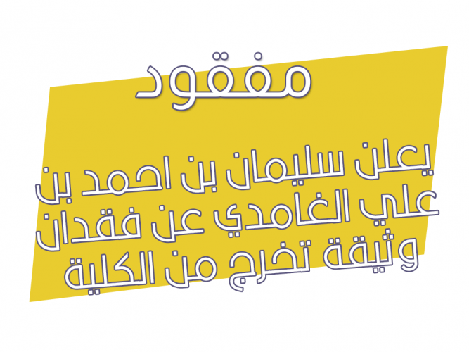  فقدان وثيقة تخرج من الكلية التقنية