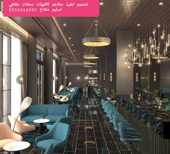  advs/367638 تصميم  وتنفيذ  ديكورات  محلات  مطاعم  وكوفي  تسليم  مفتاح 