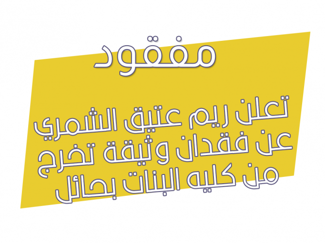  فقدان وثيقة تخرج من كليه البنات بحائل