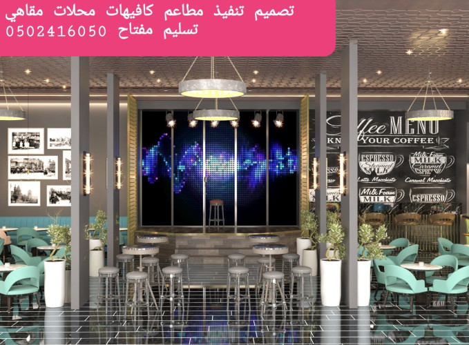  advs/382024 تصميم  وتنفيذ  ديكورات  محلات  مطاعم  وكوفي  تسليم  مفتاح 