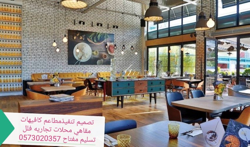  الرياض مقاول الرياض مطاعم كافيهات تسليم مفتاح