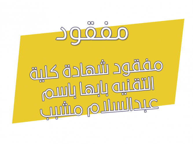  مفقود شهادة كلية التقنيه