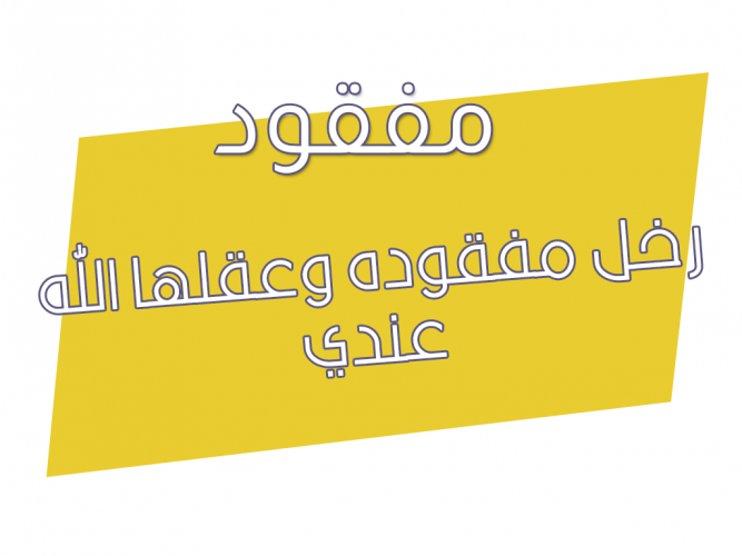  رخل مفقوده وعقلها الله عندي