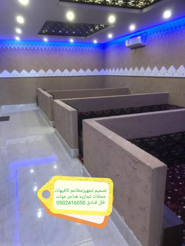  advs/411821 مؤسسه مقاولات مطاعم تنفيذ مطاعم محلات ديكورات