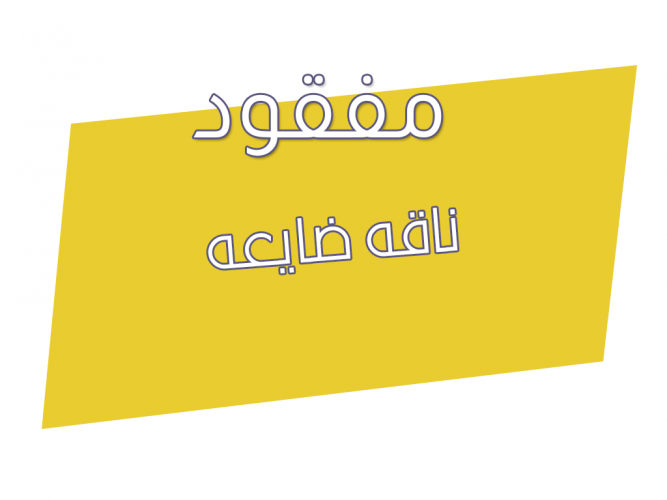  ناقه ضايعه