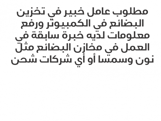  مطلوب عامل خبير في تخزين البضائع