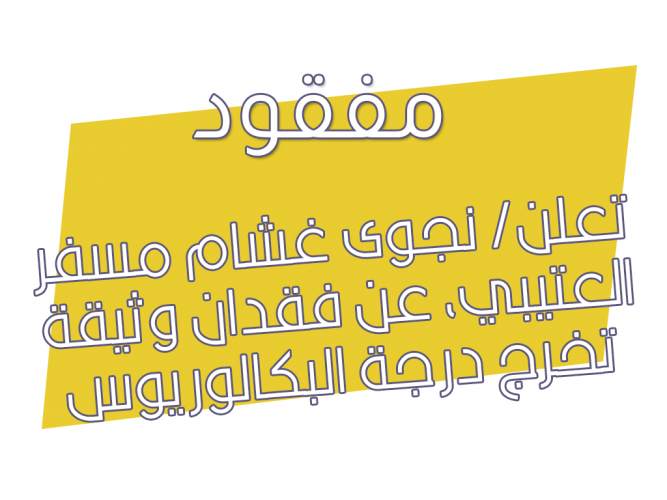  فقدان وثيقة تخرج