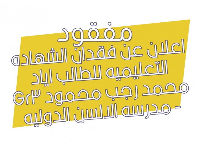  فقدان الشهاده التعليميه