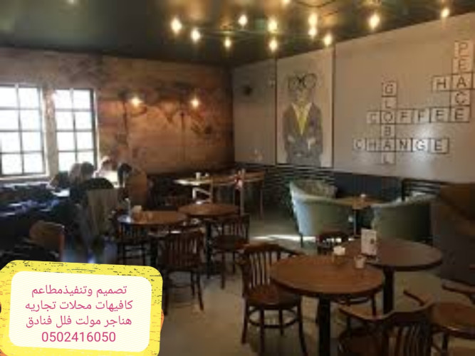  advs/435145 مقاول تنفيذ المطاعم تصميم