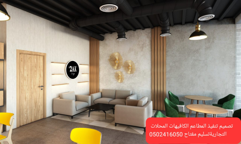  advs/437166 تنفيذ ديكورات مطاعم تنفيذ مطاعم محلات