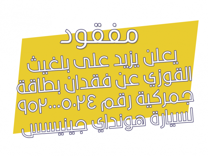  فقدان بطاقة جمركية