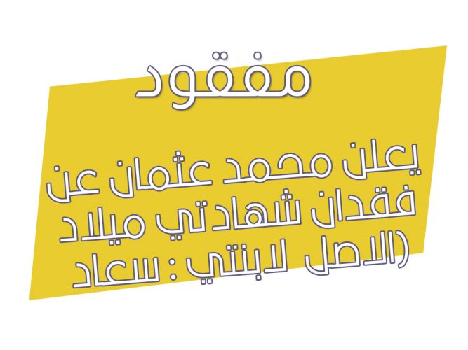  فقدان شهادتي ميلاد