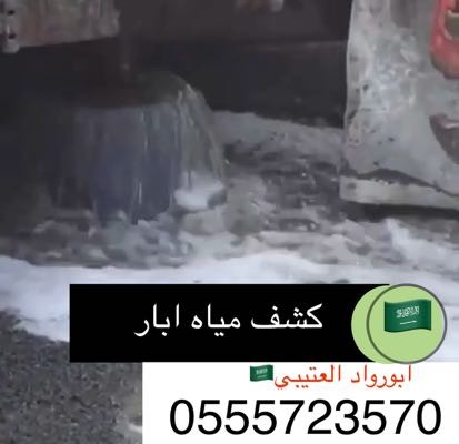  advs/442165 كشف مياه ابار 0551818175 انحاء المملكة