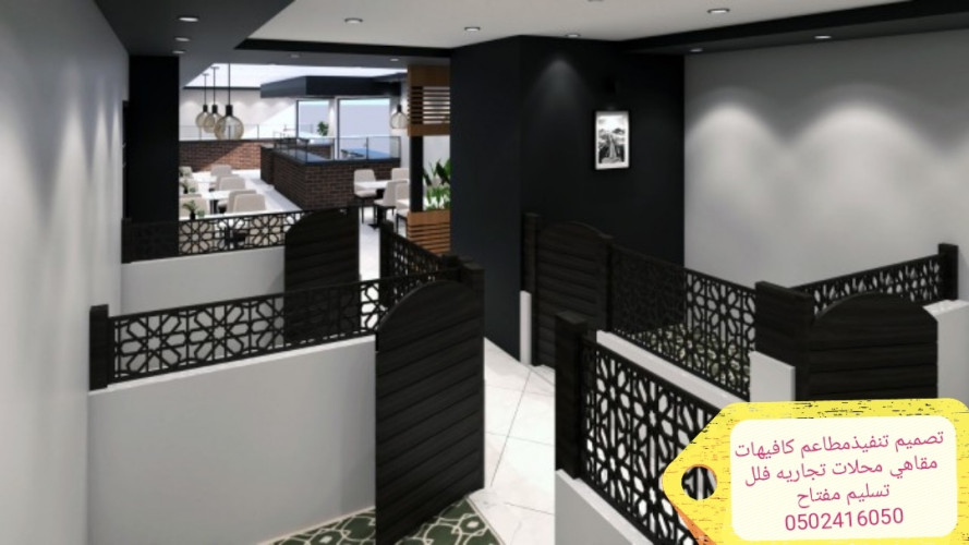  advs/44884 مطاعم مقاول تنفيذ مطاعم تجهيزكافيهات محلات تجاريه