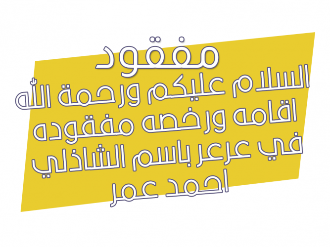  اقامه ورخصه مفقوده في عرعر