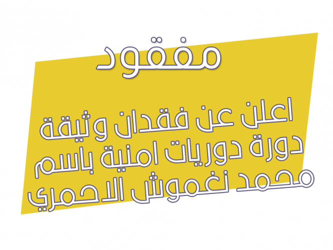  فقدان وثيقة دورة دوريات امنية