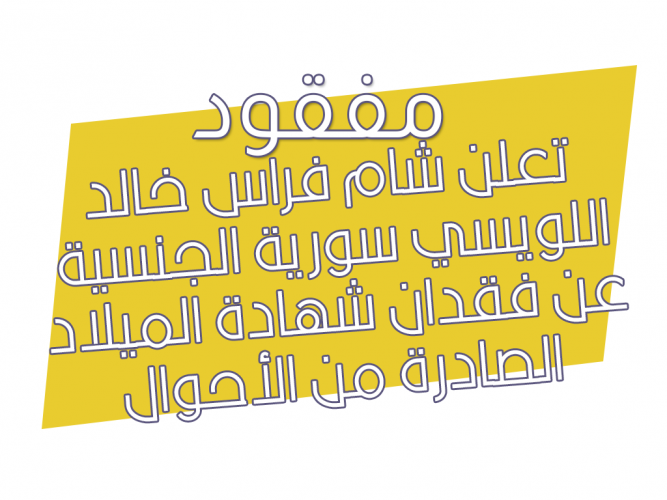  فقدان شهادة الميلاد