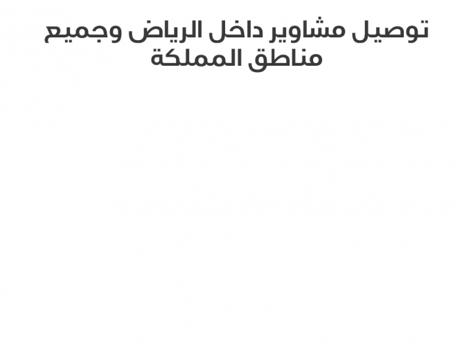  توصيل مشاوير