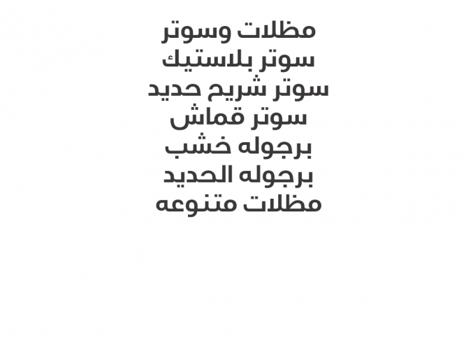  سوتر ومظلات شرقيه