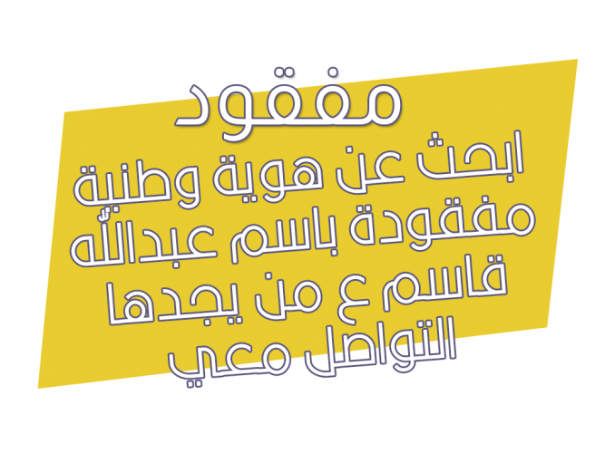  ابحث عن هوية وطنية مفقودة