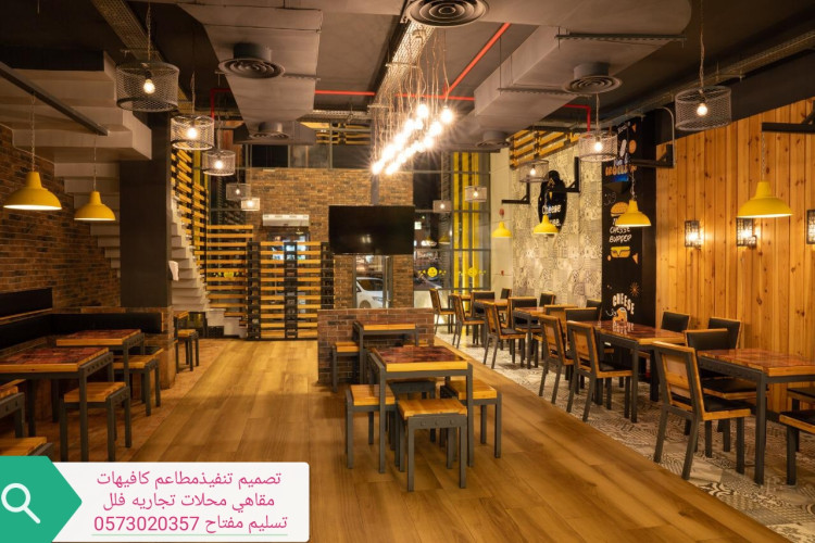  مقاول الرياض تنفيذتجهيزديكورمطاعم تسليم مفتاح