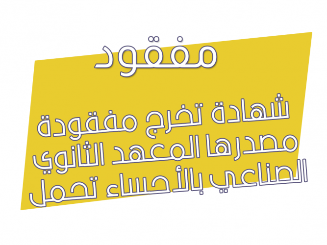  شهادة تخرج مفقودة