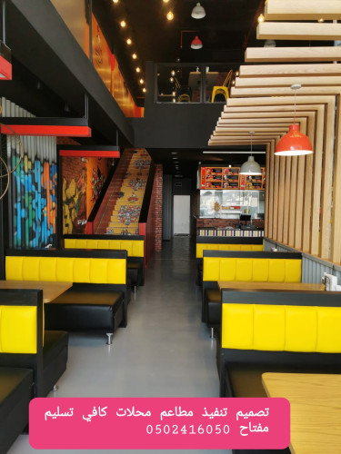  advs/482863 معرض مقاول تصميم تنفيذ المطاعم الكافيهات المحلات التجاريه