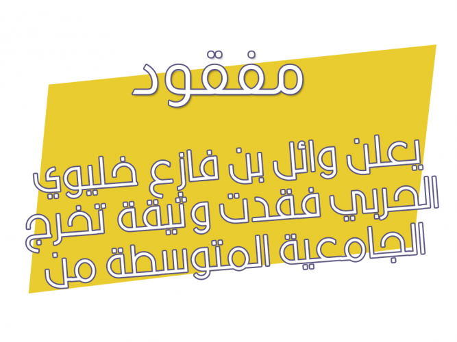  فقدت وثيقة تخرج الجامعية