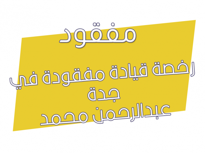  رخصة قيادة مفقودة