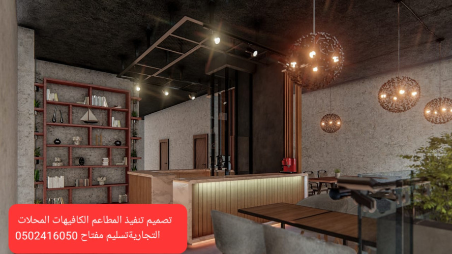  advs/505564 تنفيذ ديكورات مطاعم تنفيذ مطاعم محلات