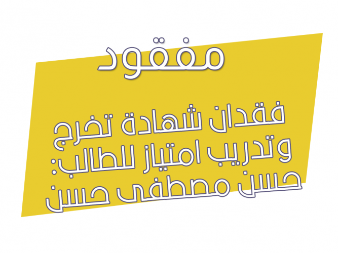  فقدان شهادة تخرج وتدريب