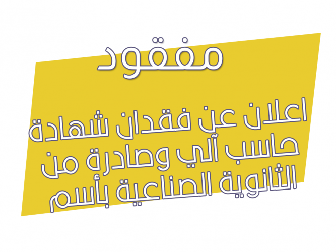  فقدان شهادة حاسب آلي