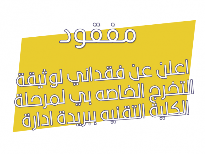  فقداني لوثيقة التخرج