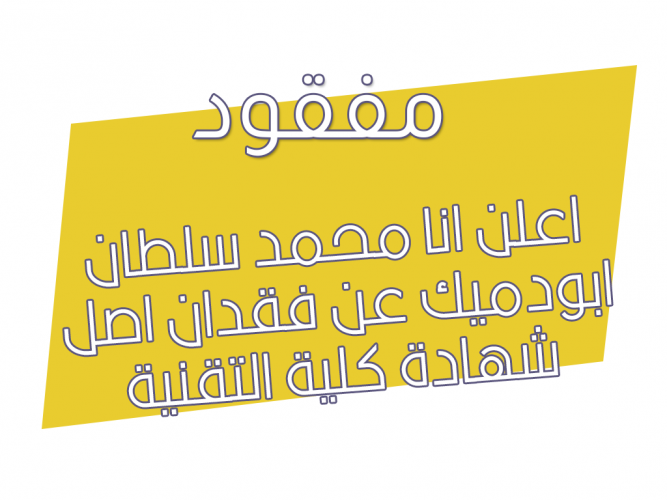  فقدان اصل شهادة كلية التقنية