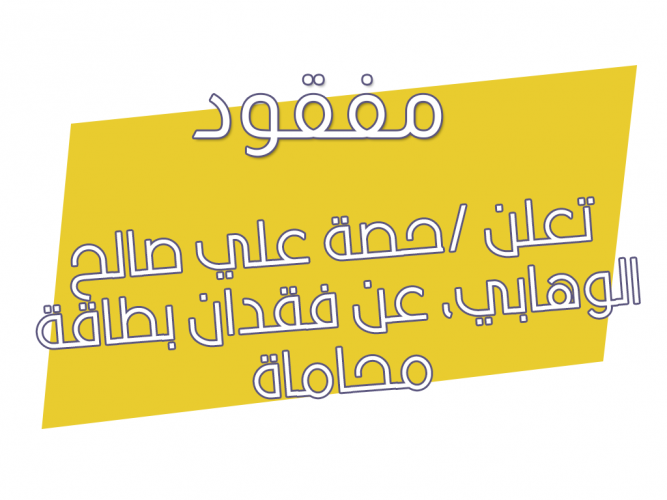  فقدان بطاقة محاماة