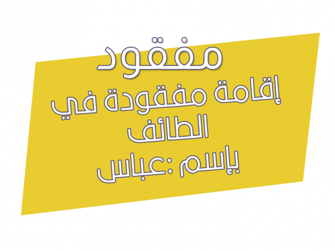  إقامة مفقودة