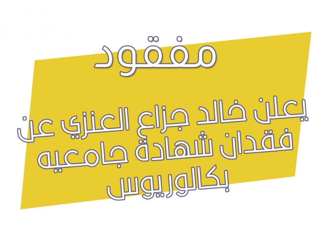  فقدان شهادة جامعيه بكالوريوس