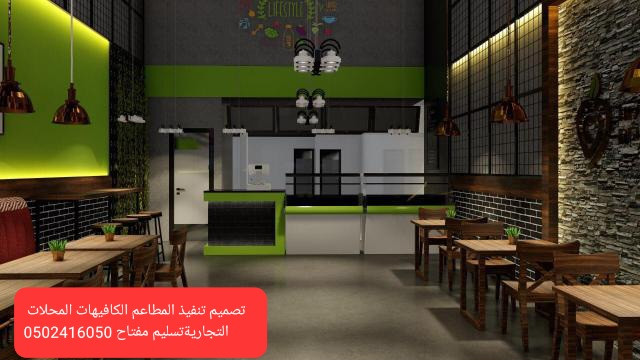  شركة مقاولات  تنفيذ   المطاعم  الكافيهات  تجهيز مطاعم