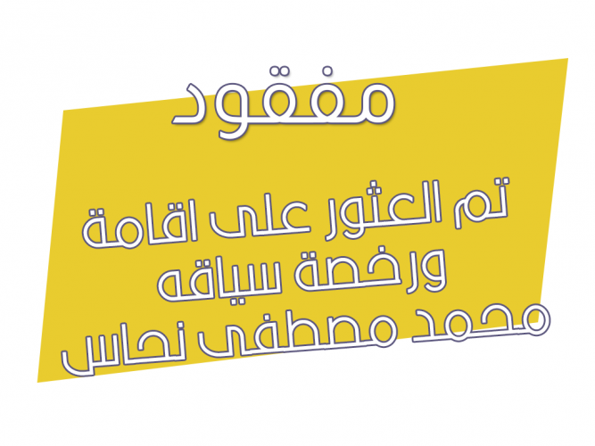  اقامة ورخصة سياقه