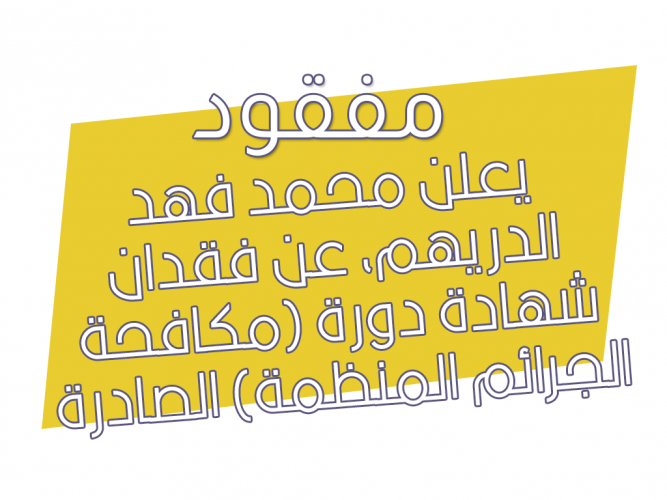  فقدان شهادة دورة (مكافحة الجرائم المنظمة)