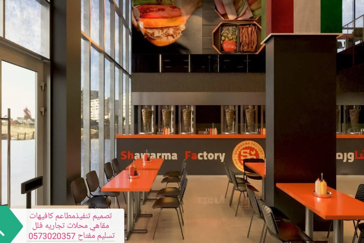  مقاول المطاعم تجهيز المطاعم مقاول